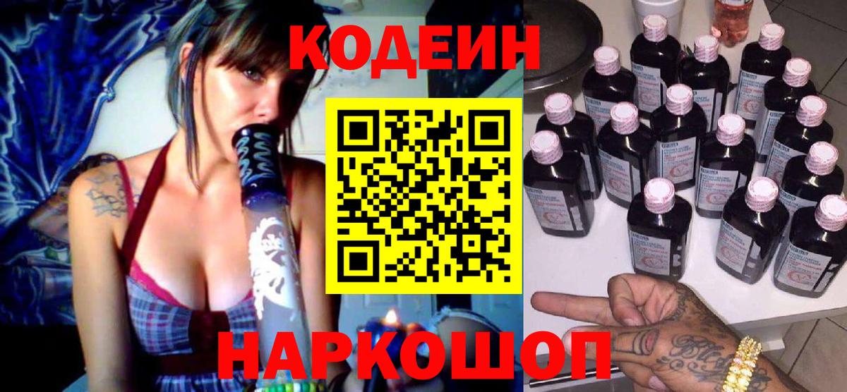 Кодеин Purple Drank  Вход с VPN  Codein Purple Drank  Йошкар-Ола 